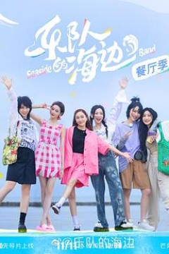 乐队的海边加更版