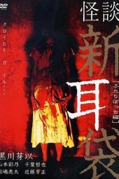 怪谈新耳袋二人篇