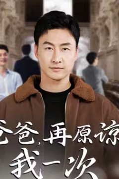 爸爸，再原谅我一次(爸爸，让我再爱你一次)