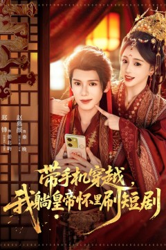 带手机穿越，我躺皇帝怀里刷