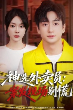 12月神选外卖员案发现场别慌