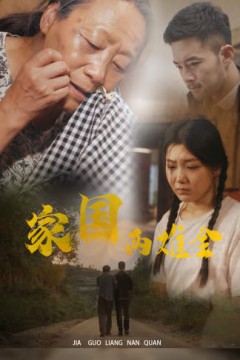 自古忠孝两难全