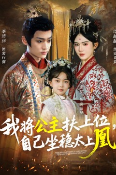 我将公主扶上位自己坐稳太上凰