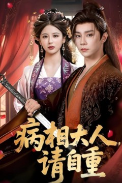 病相大人请自重(盛世红妆)