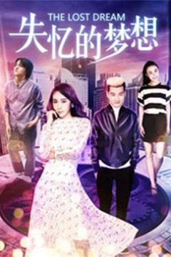 失忆的梦想