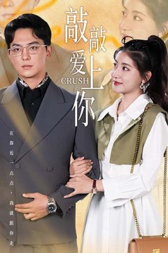 敲敲爱上你短剧版