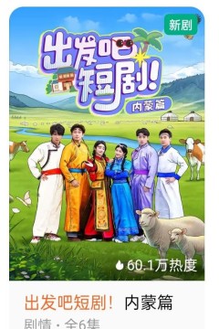 出发吧短剧：内蒙古篇