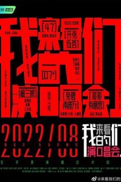 来看我们的演唱会加更版