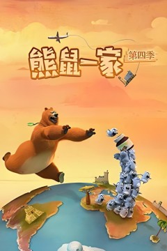 熊鼠一家第四季(中)