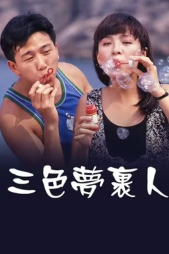 三色梦里人
