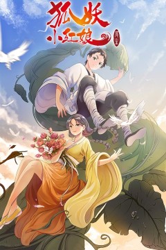 狐妖小红娘7尾生篇