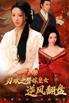 刃欢之替嫁皇女逆风翻盘