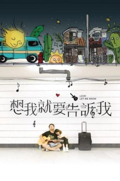 想我就要告诉我