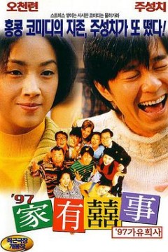 97家有喜事(粤语版)