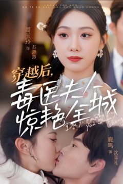 穿越后毒医夫人惊艳全城