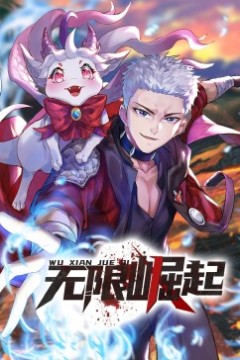 无限崛起·动态漫