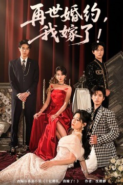 再世婚约我嫁了&盛夏浴火