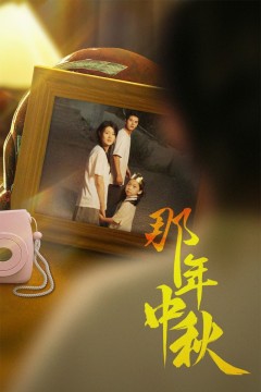 那年中秋(中秋那年)(逆行者)(寻着光的方向)