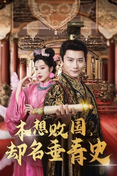 本想败国，却名垂青史(朕真不想赢)穿越封神我成了纣王