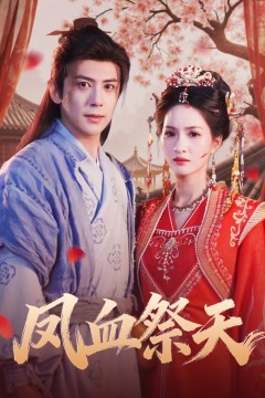 凤血祭天