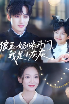 狼王妈咪开门我是小灰灰