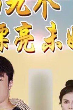 我的九个漂亮未婚妻