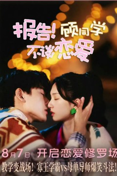 报告！顾同学不谈恋爱