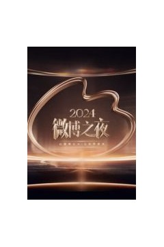 2024微博之夜