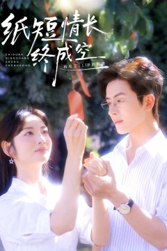 纸短情长终成空(青春烬，故人疏)