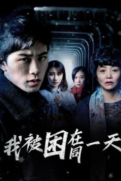 我被困在同一天