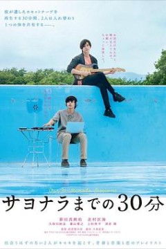 说再见前的30分钟