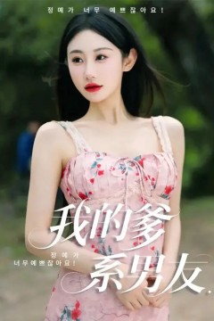 我的爹系男友&爱的正义与回响