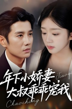 年下小娇妻，大叔乖乖宠我(幸运甜妻傅总超宠的)