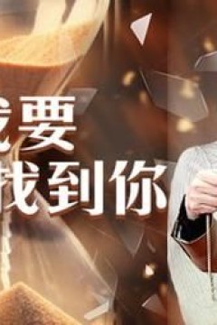 女儿我要找到你