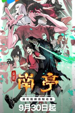 谷围南亭第一卷粤语版