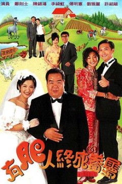 有肥人终成眷属