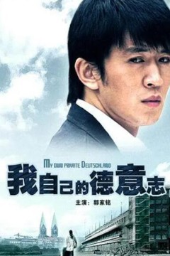 我自己的德意志