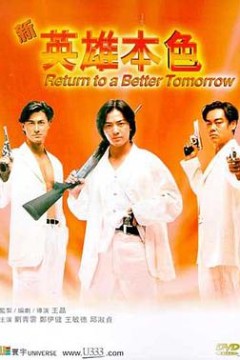 新英雄本色(国语版)