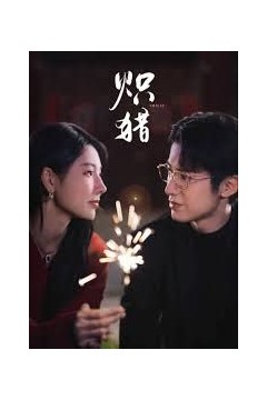 炽猎，危局灼心