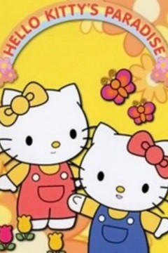Hello Kitty的天堂