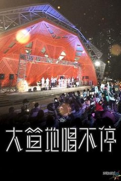 大笪地唱不停粤语