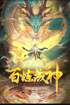 百炼成神动态漫画第三季