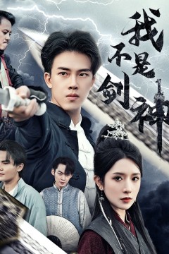 我不是剑神(悲情剑客无情剑)
