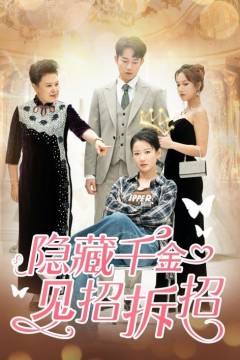 隐藏千金见招拆招