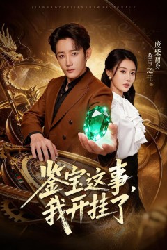 鉴宝这事，我开g了