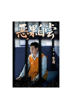 恶果自尝&恩养成仇