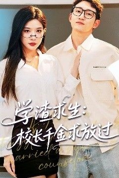 学渣求生校长千金求放过&姐姐，我真不想当学霸啊学渣求生校长千金求放过