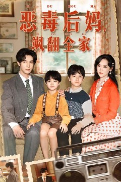 穿成豪门反派崽崽的恶毒后妈(恶毒后妈飒翻全家)