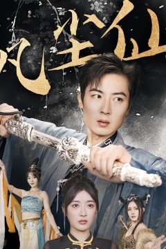 废少隐忍破苍穹(权谋之争，归客行，红尘仙尊，仙途破茧之尘世恩仇，一剑凌尘，凡尘仙尊，凡尘仙)