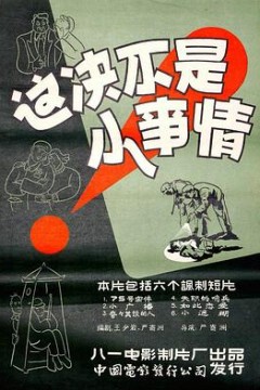 这决不是小事情